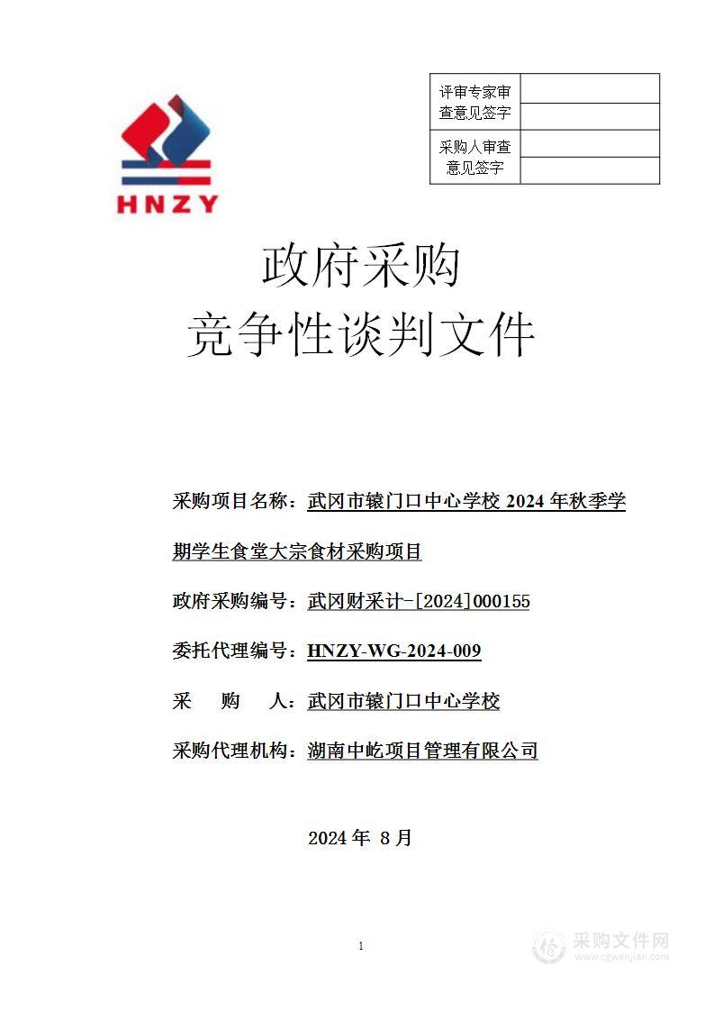 武冈市辕门口中心学校2024年秋季学期学生食堂大宗食材采购项目