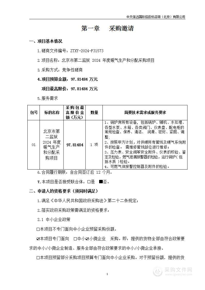 北京市第二监狱2024年度暖气生产和分配服务采购项目