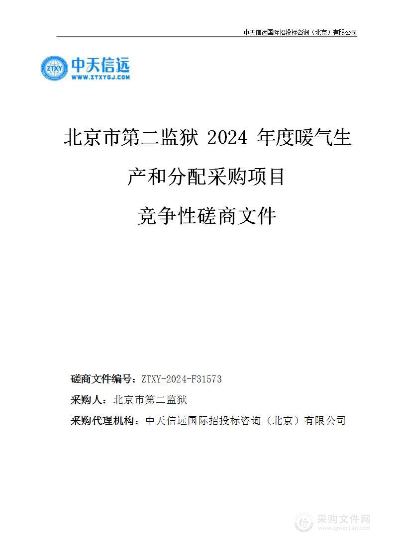 北京市第二监狱2024年度暖气生产和分配服务采购项目