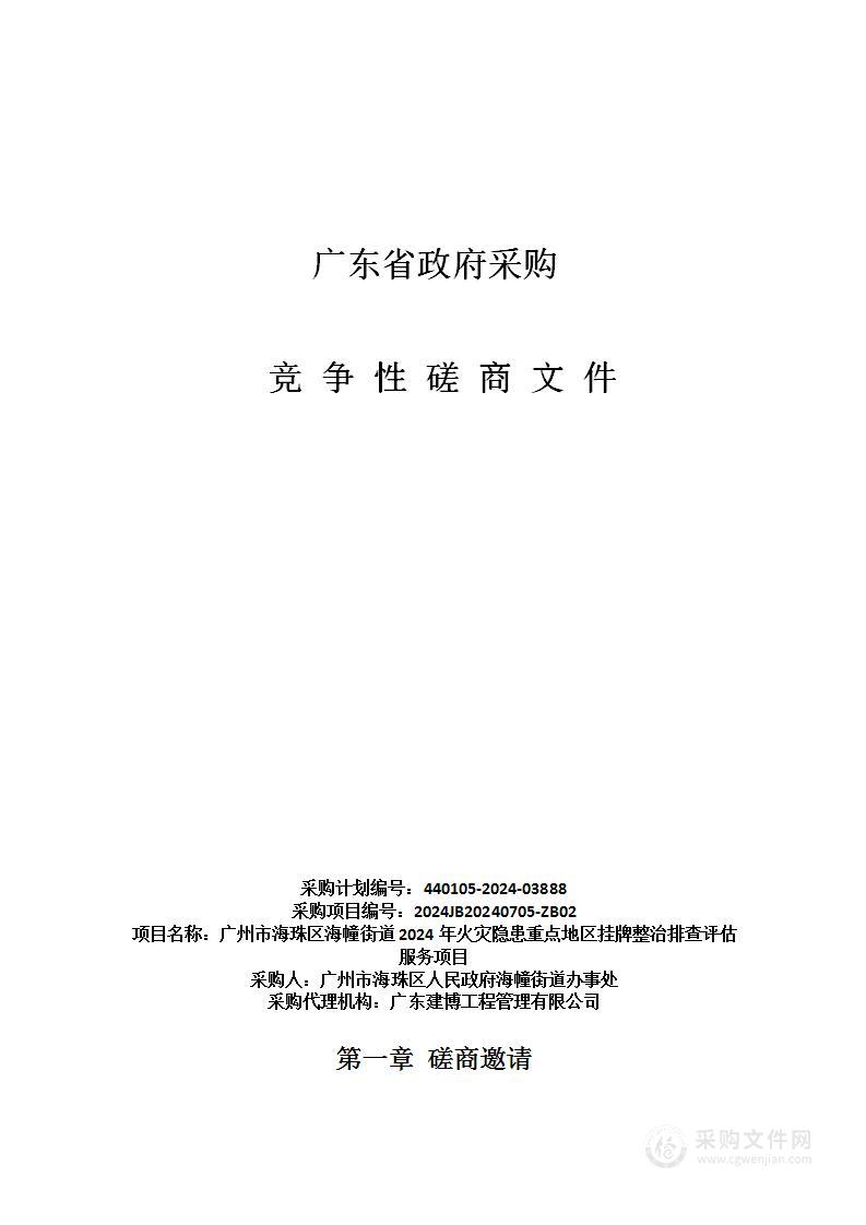 广州市海珠区海幢街道2024年火灾隐患重点地区挂牌整治排查评估服务项目