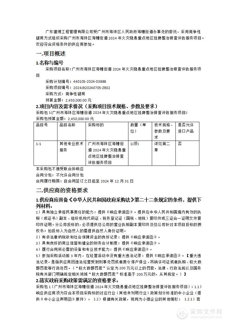 广州市海珠区海幢街道2024年火灾隐患重点地区挂牌整治排查评估服务项目