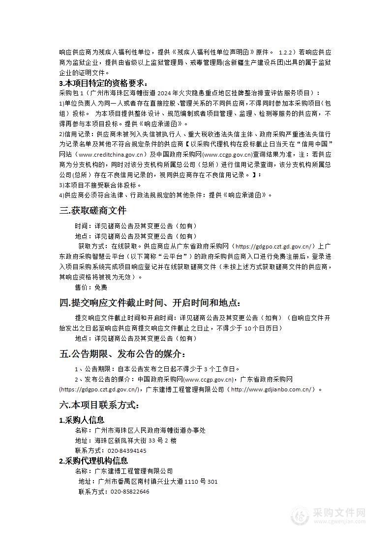 广州市海珠区海幢街道2024年火灾隐患重点地区挂牌整治排查评估服务项目