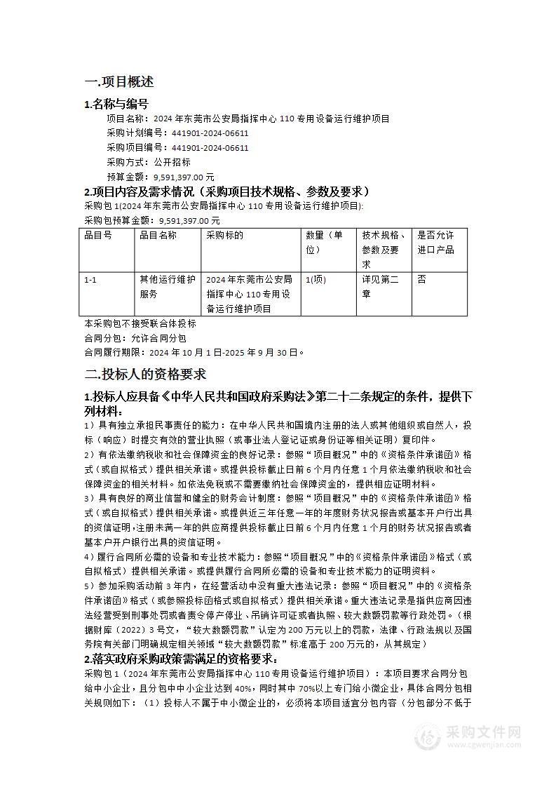 2024年东莞市公安局指挥中心110专用设备运行维护项目