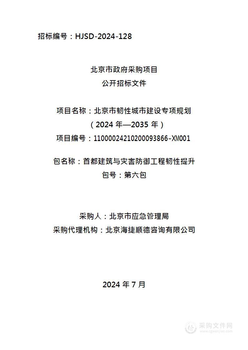 北京市韧性城市建设专项规划（2024年—2035年）（第六包）