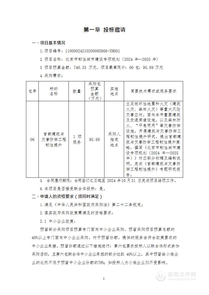 北京市韧性城市建设专项规划（2024年—2035年）（第六包）