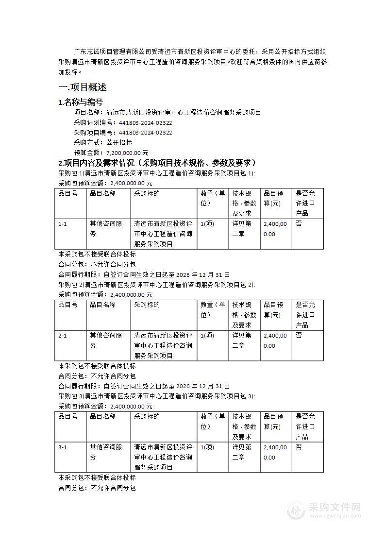 清远市清新区投资评审中心工程造价咨询服务采购项目