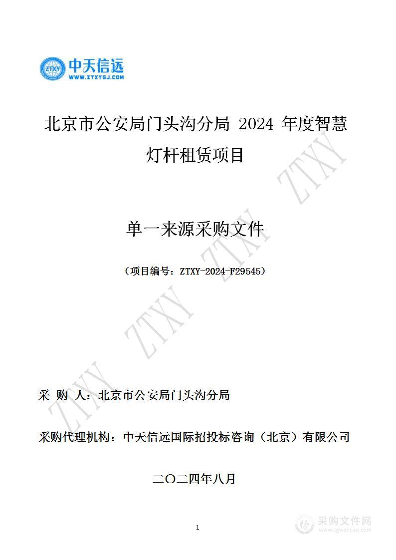 北京市公安局门头沟分局2024年度智慧灯杆租赁项目