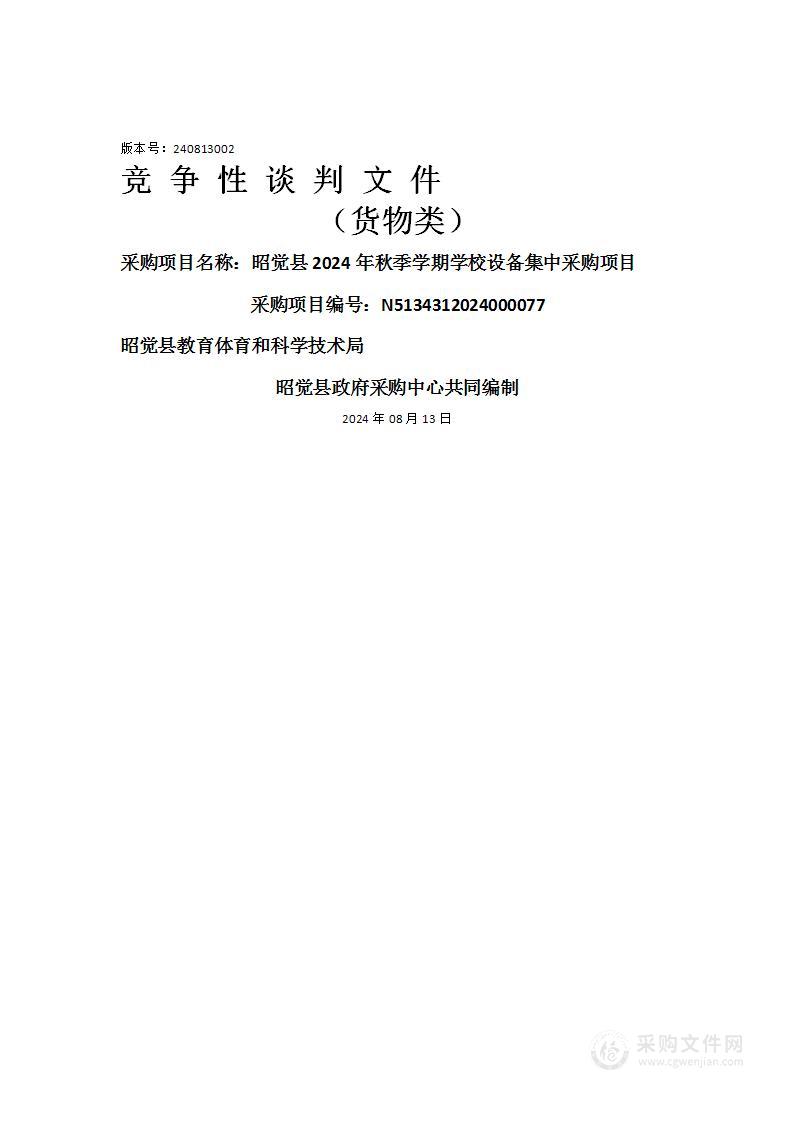 昭觉县2024年秋季学期学校设备集中采购项目