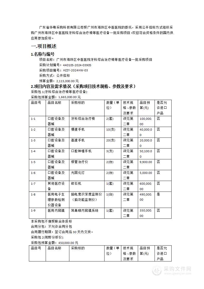 广州市海珠区中医医院牙科综合治疗椅等医疗设备一批采购项目