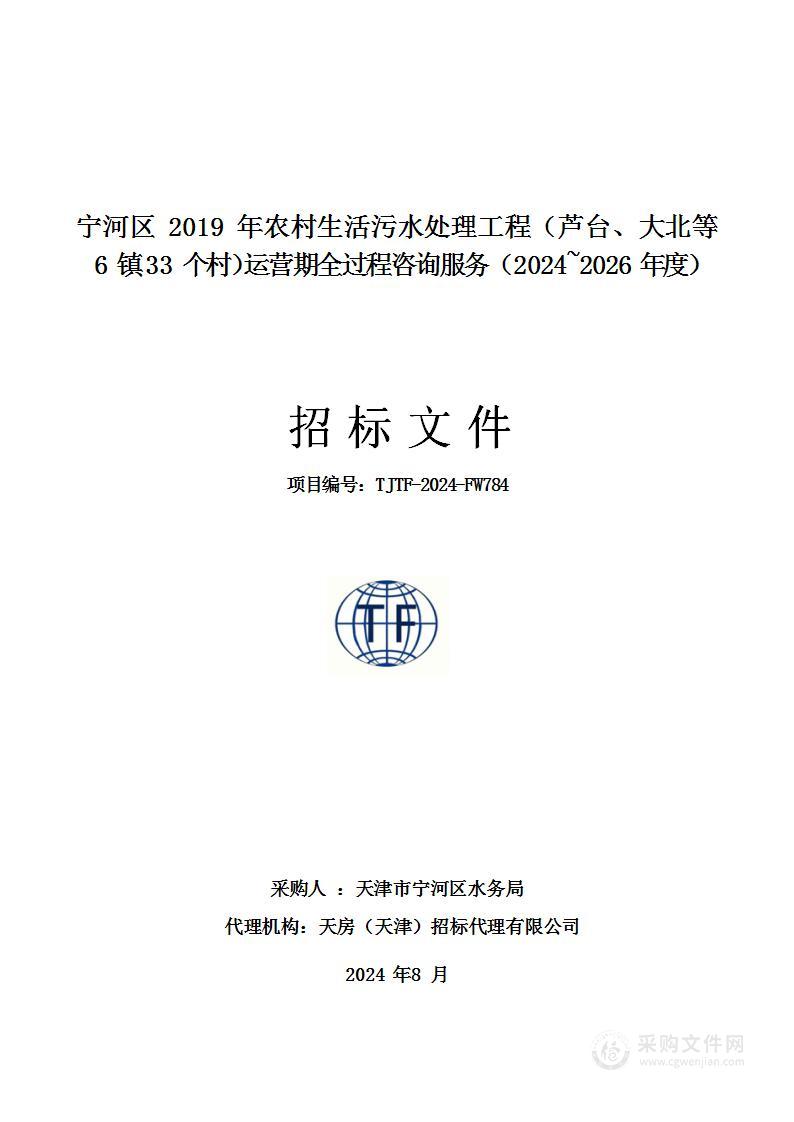 宁河区2019年农村生活污水处理工程（芦台、大北等6镇33个村）运营期全过程咨询服务（2024~2026年度）