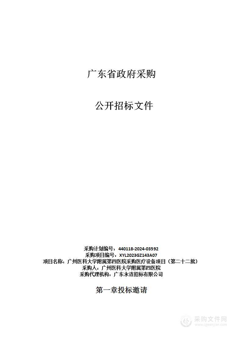 广州医科大学附属第四医院采购医疗设备项目（第二十二批）