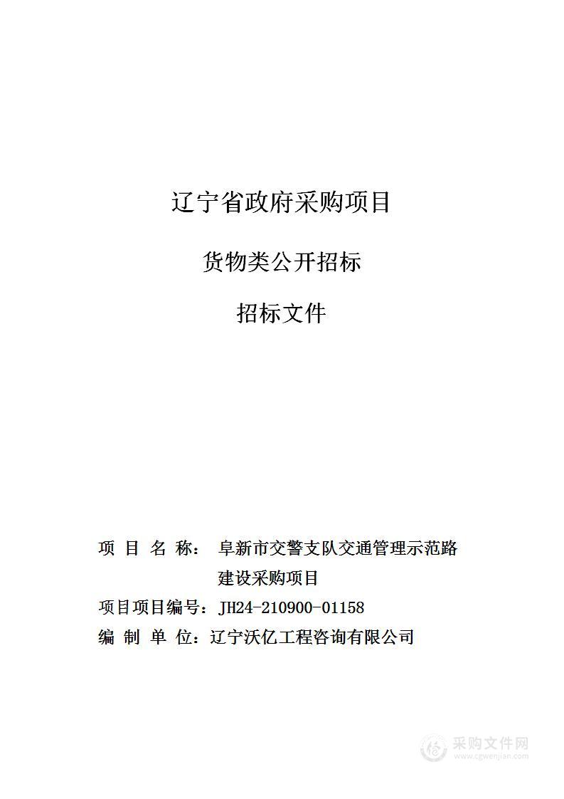 阜新市交警支队交通管理示范路建设采购项目