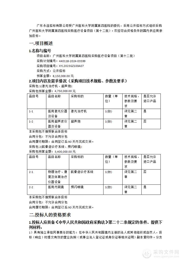 广州医科大学附属第四医院采购医疗设备项目（第十二批）