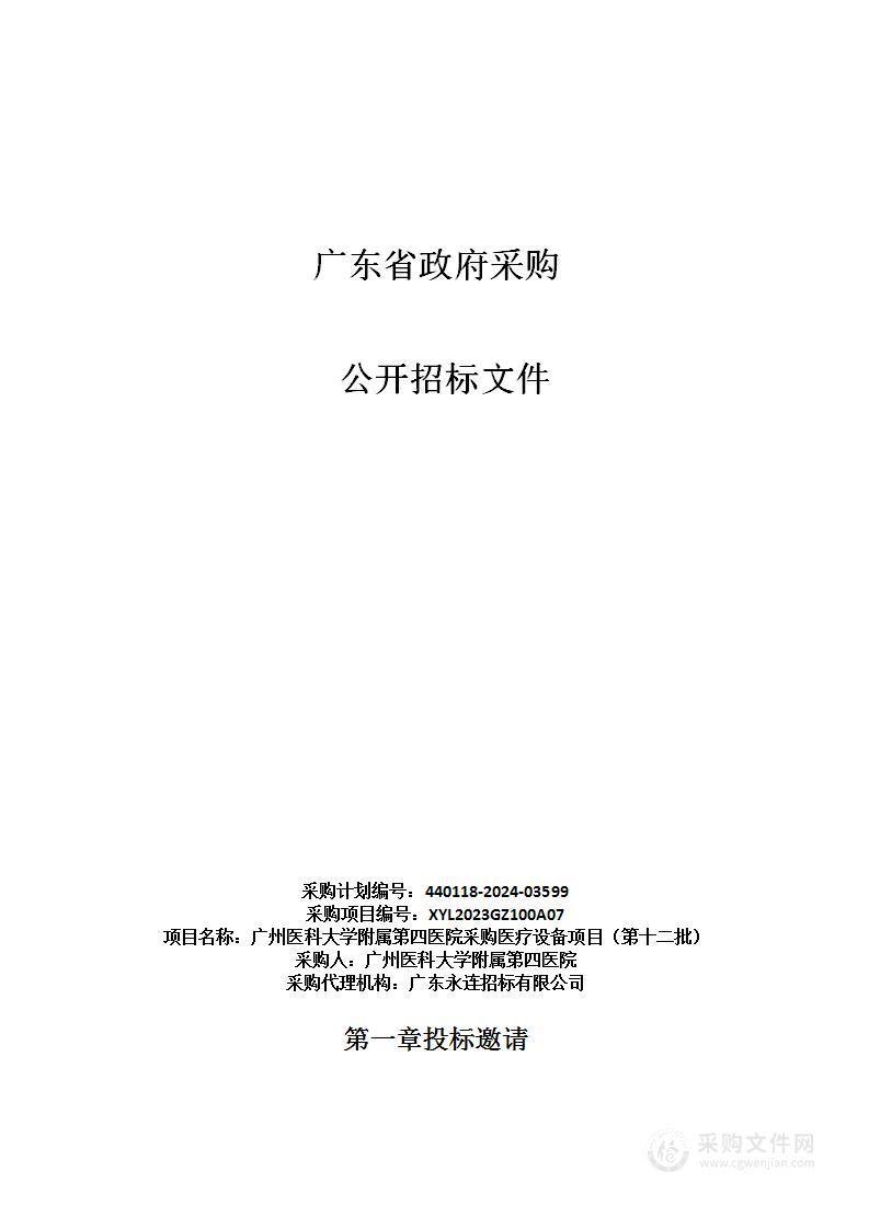 广州医科大学附属第四医院采购医疗设备项目（第十二批）