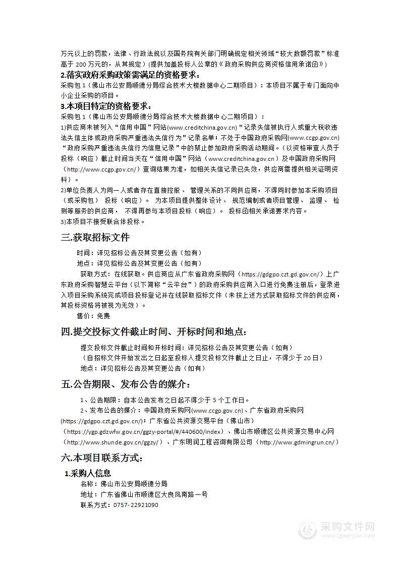 佛山市公安局顺德分局综合技术大楼数据中心二期项目