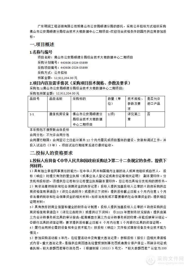 佛山市公安局顺德分局综合技术大楼数据中心二期项目