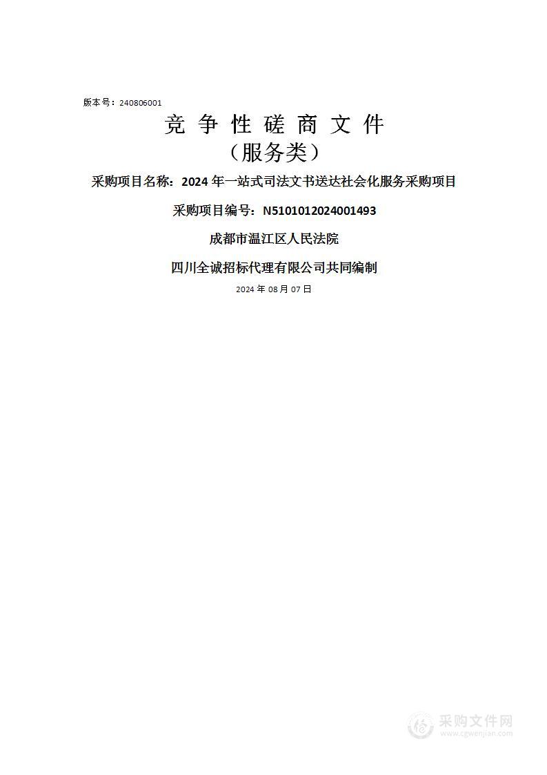 2024年一站式司法文书送达社会化服务采购项目