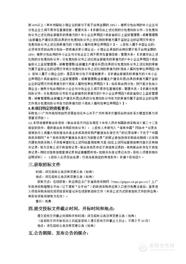 广州市规划和自然资源自动化中心广州市海洋灾害综合防治体系大模型及算力资源建设项目