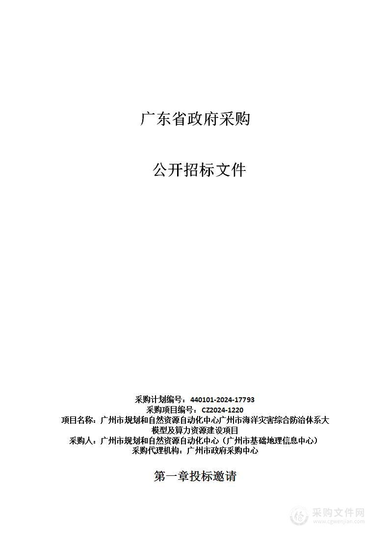 广州市规划和自然资源自动化中心广州市海洋灾害综合防治体系大模型及算力资源建设项目