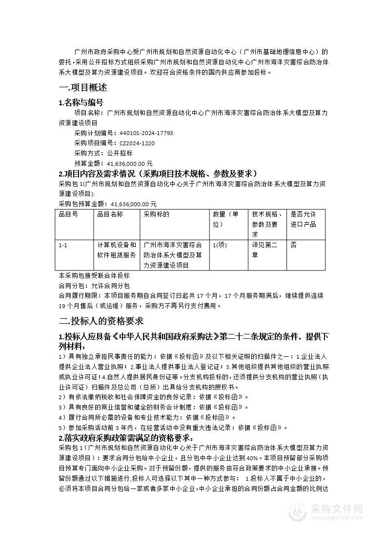 广州市规划和自然资源自动化中心广州市海洋灾害综合防治体系大模型及算力资源建设项目