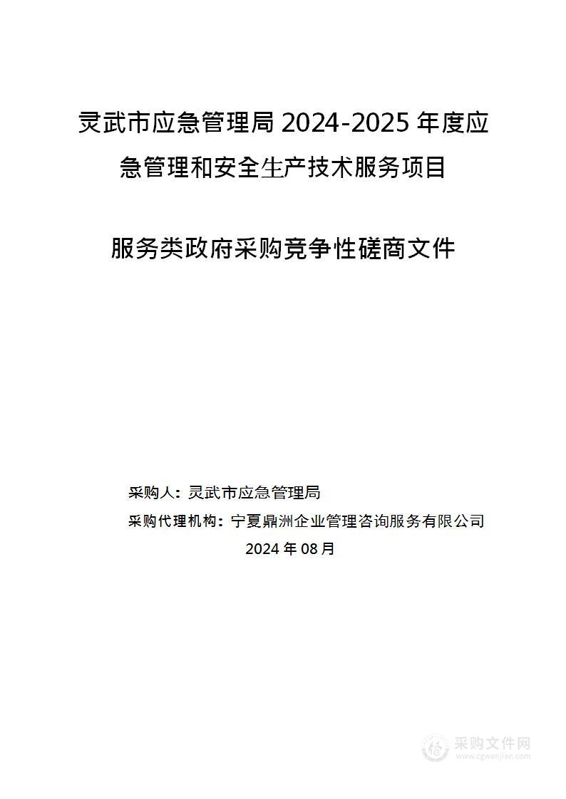 灵武市应急管理局2024-2025年度应急管理和安全生产技术服务项目