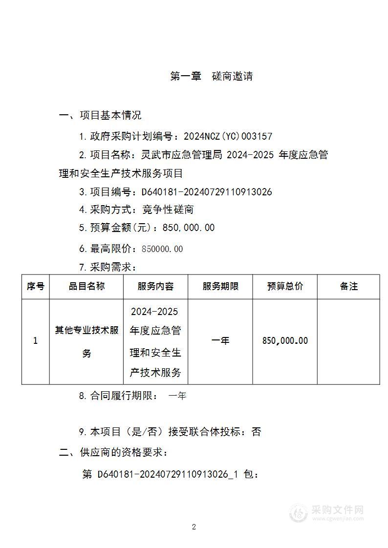 灵武市应急管理局2024-2025年度应急管理和安全生产技术服务项目