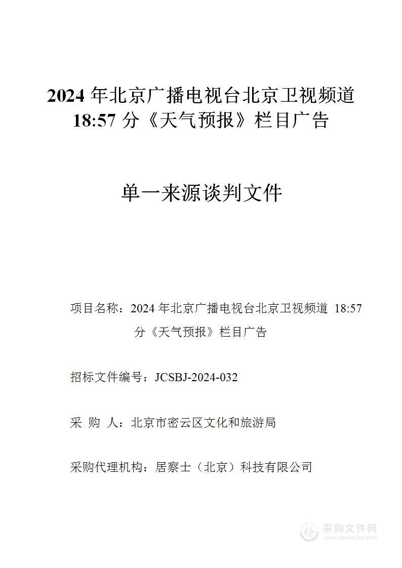 2024年北京广播电视台北京卫视频道18:57分《天气预报》栏目广告