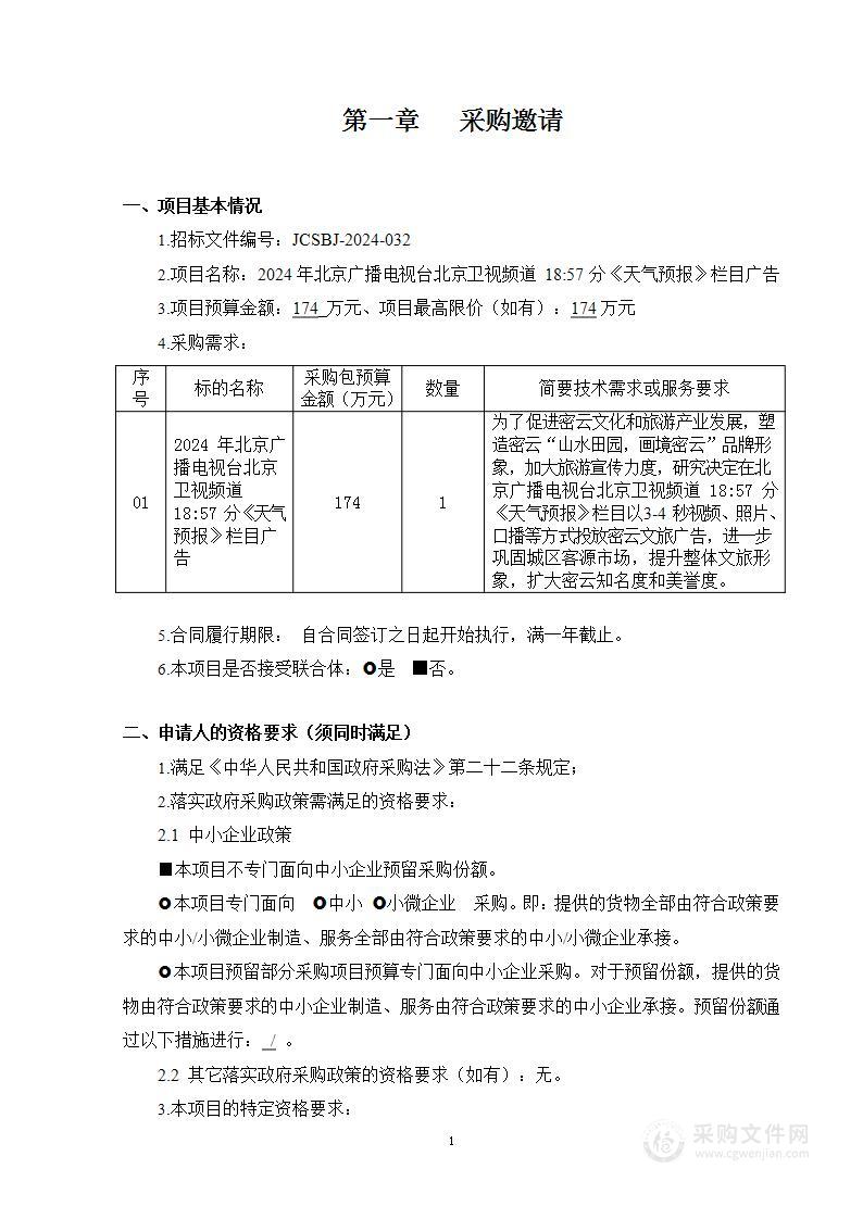 2024年北京广播电视台北京卫视频道18:57分《天气预报》栏目广告