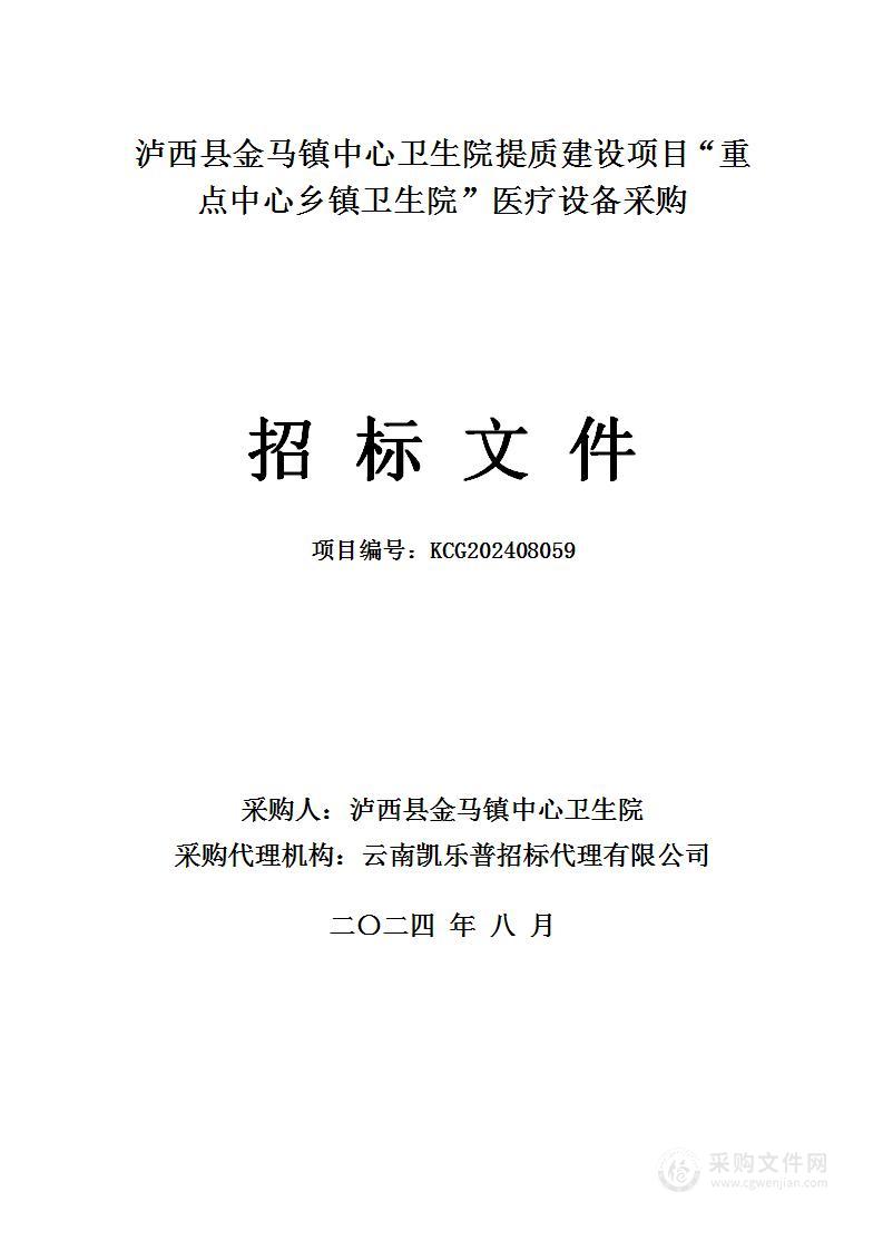 泸西县金马镇中心卫生院提质建设项目“重点中心乡镇卫生院”医疗设备采购