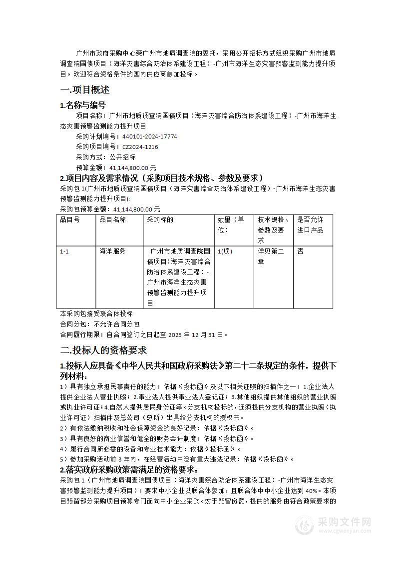 广州市地质调查院国债项目（海洋灾害综合防治体系建设工程）-广州市海洋生态灾害预警监测能力提升项目