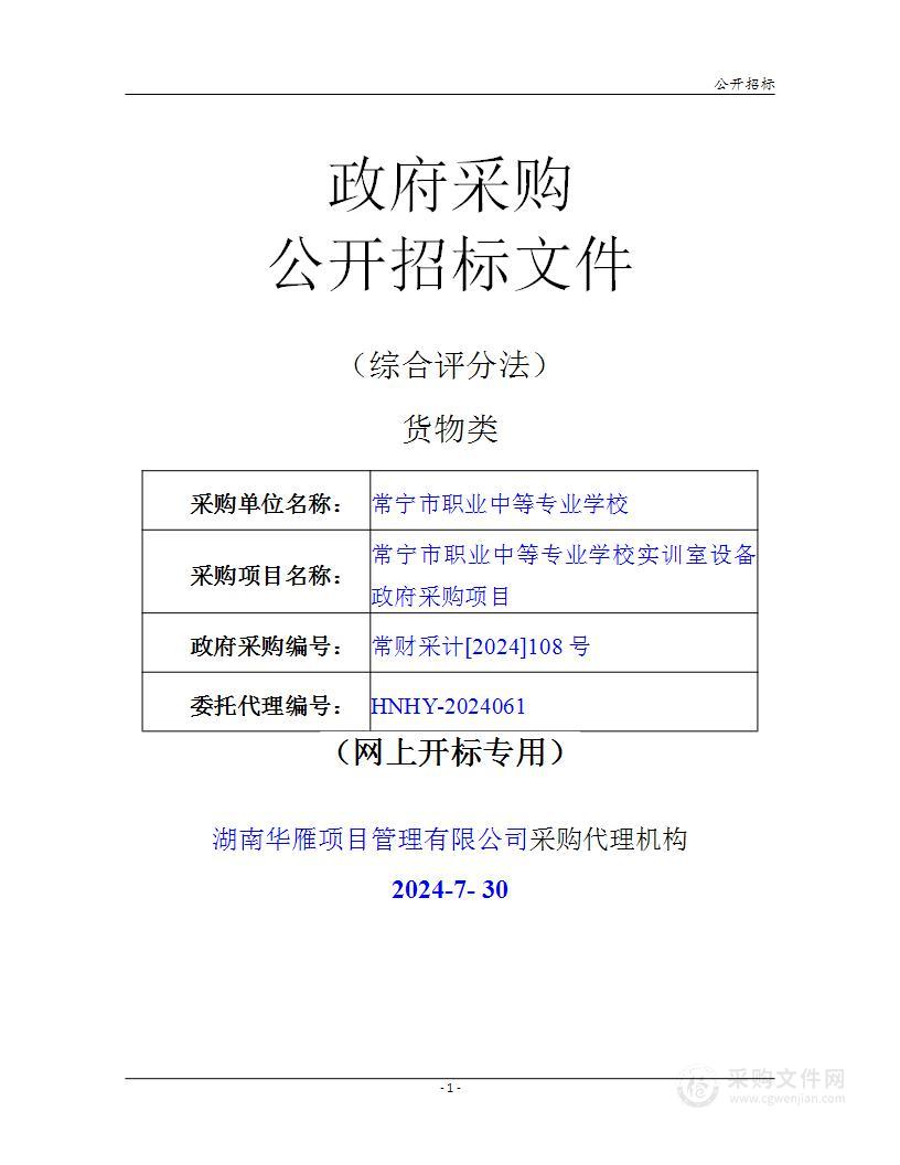 常宁市职业中等专业学校实训室设备政府采购项目