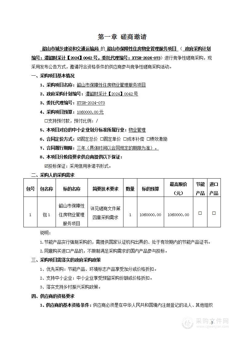 韶山市保障性住房物业管理服务项目