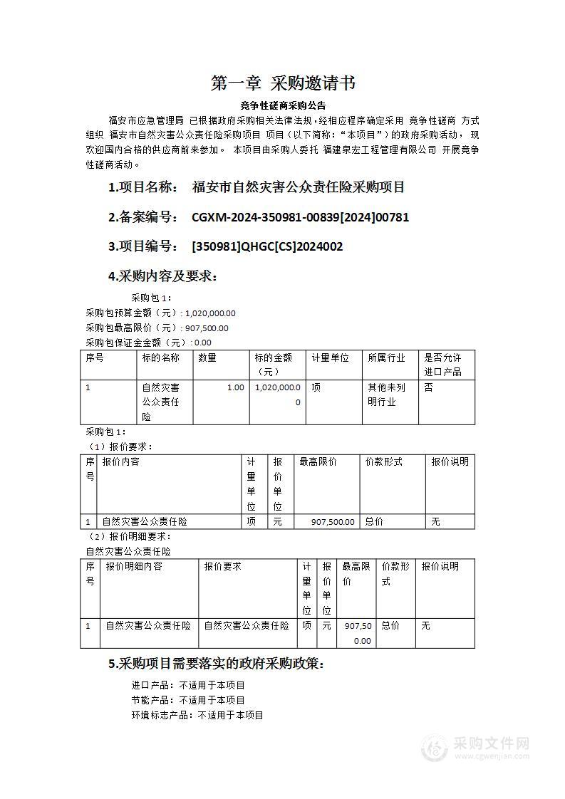 福安市自然灾害公众责任险采购项目