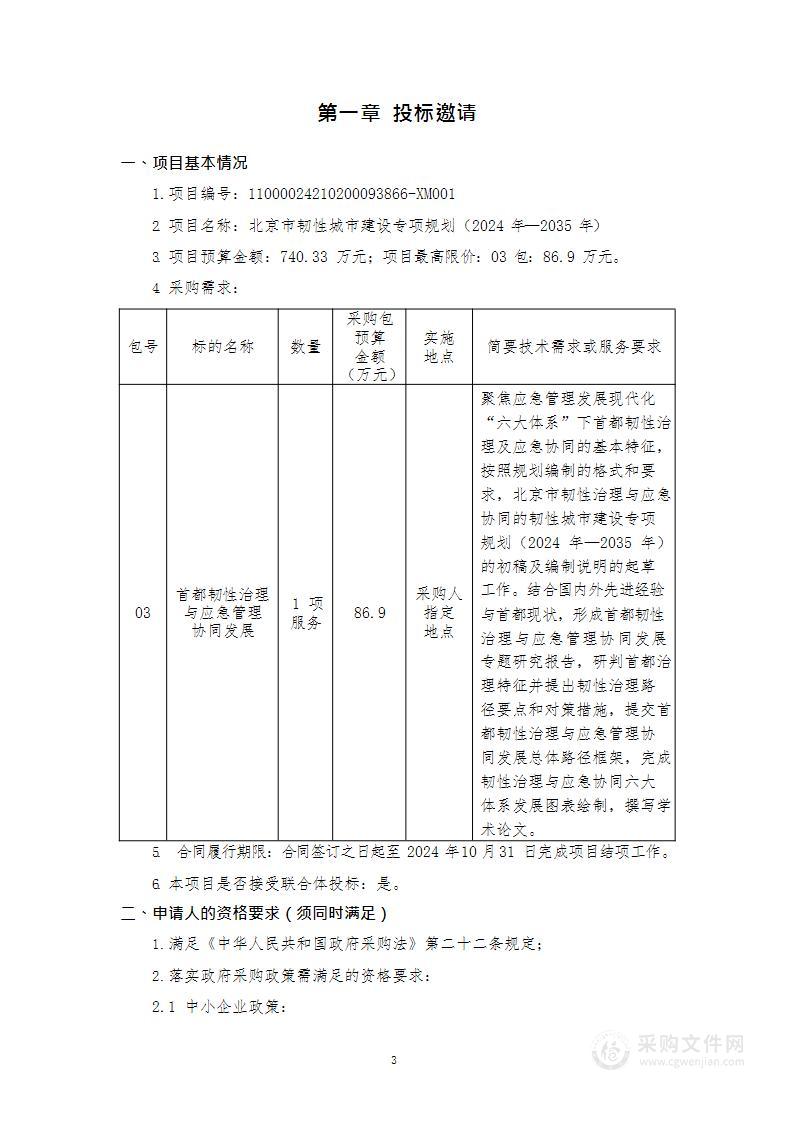 北京市韧性城市建设专项规划（2024年—2035年）（第三包）