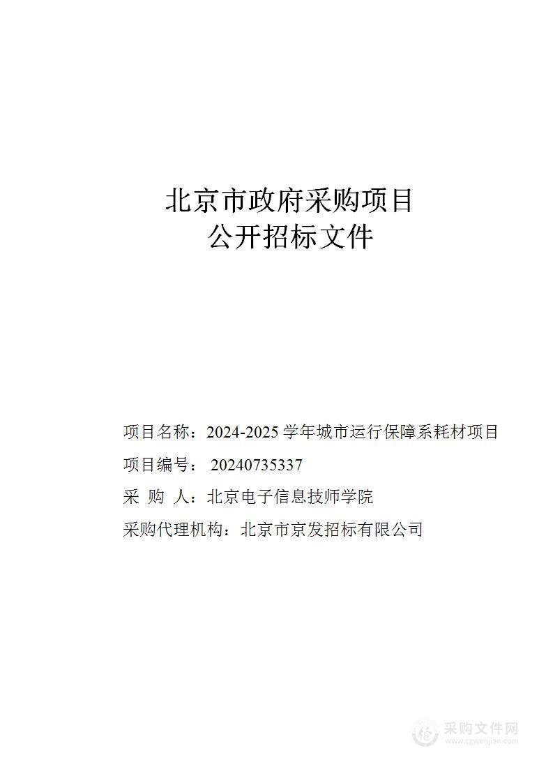 2024-2025学年城市运行保障系耗材项目