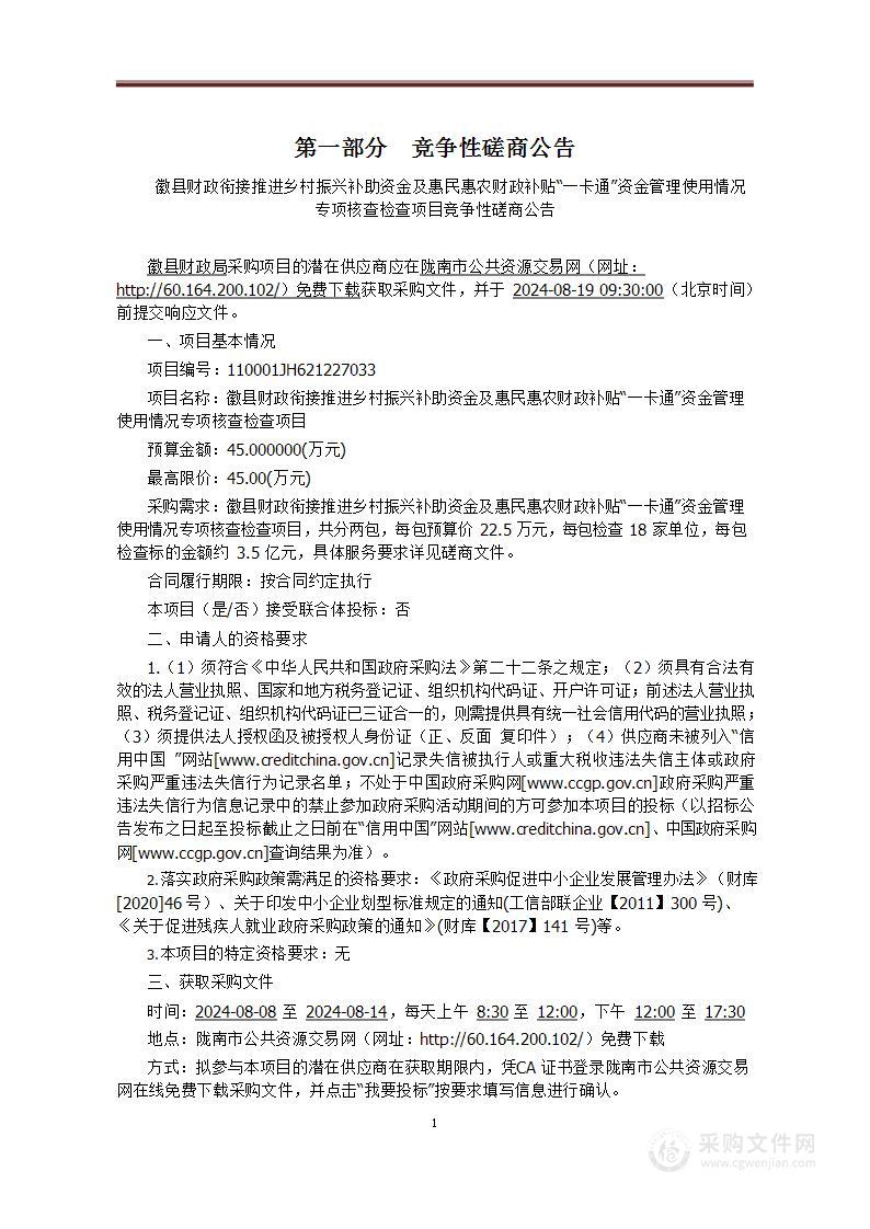 徽县财政衔接推进乡村振兴补助资金及惠民惠农财政补贴“一卡通”资金管理使用情况专项核查检查项目