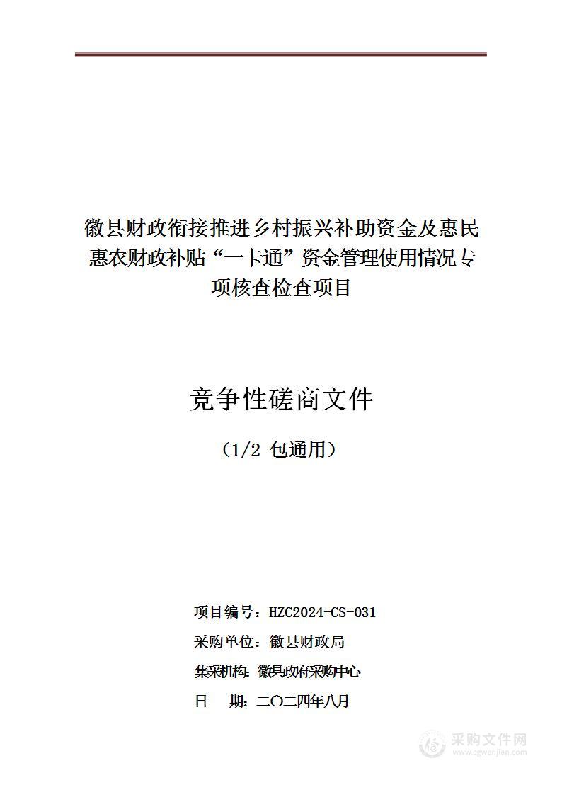 徽县财政衔接推进乡村振兴补助资金及惠民惠农财政补贴“一卡通”资金管理使用情况专项核查检查项目