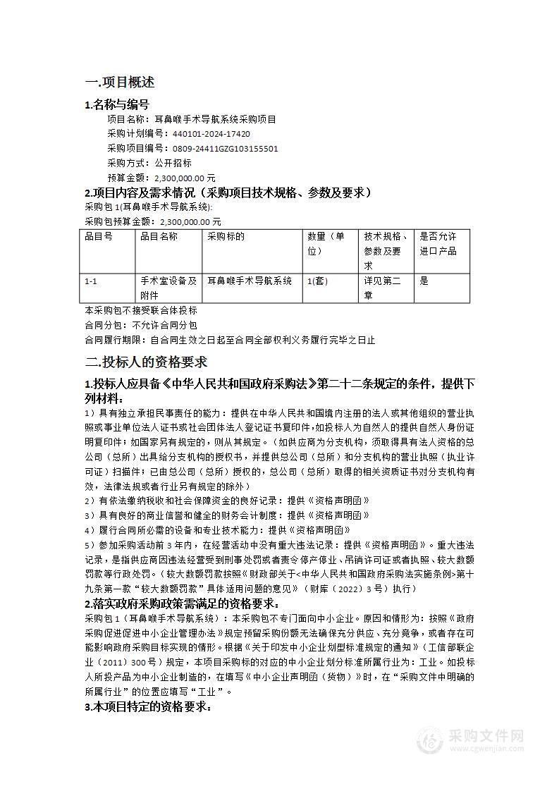 耳鼻喉手术导航系统采购项目