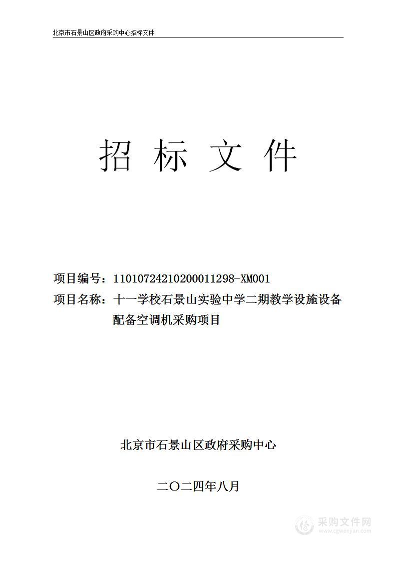 十一学校石景山实验中学二期教学设施设备配备空调机采购项目（第四包）