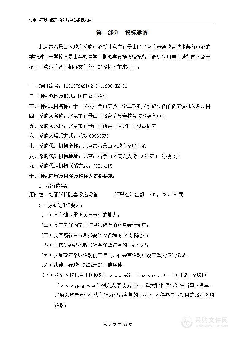 十一学校石景山实验中学二期教学设施设备配备空调机采购项目（第四包）