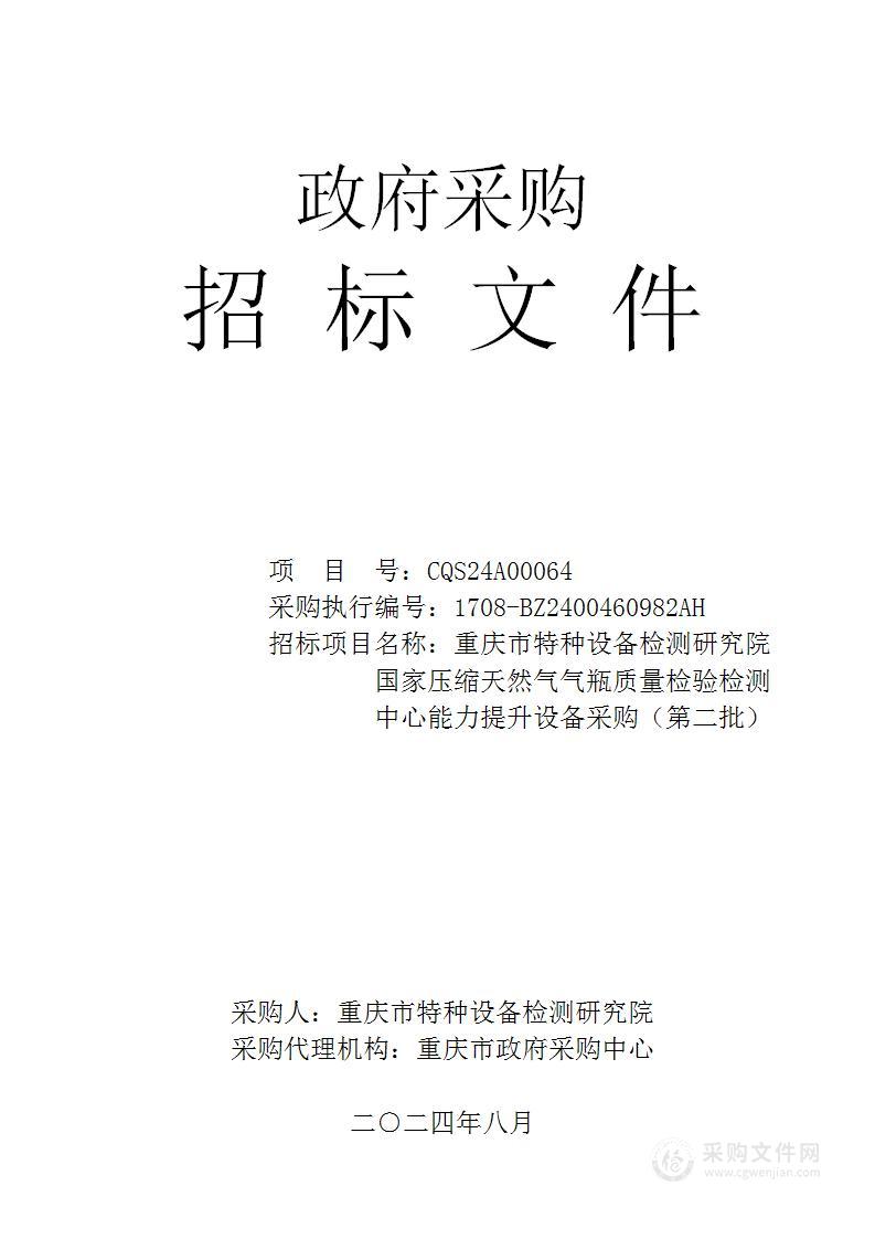 重庆市特种设备检测研究院国家压缩天然气气瓶质量检验检测中心能力提升设备采购（第二批）