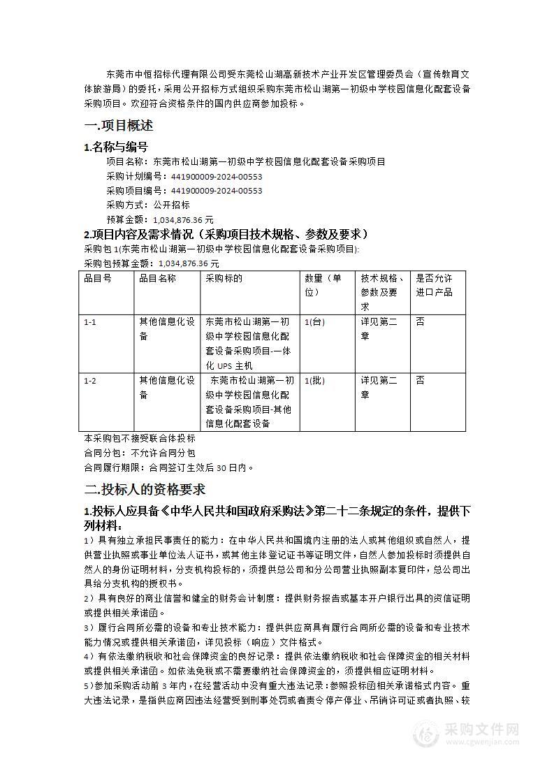 东莞市松山湖第一初级中学校园信息化配套设备采购项目