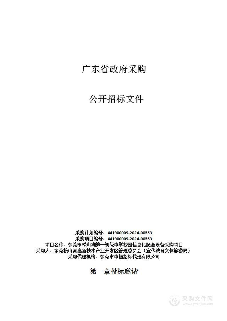 东莞市松山湖第一初级中学校园信息化配套设备采购项目