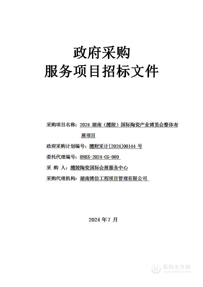 2024湖南（醴陵）国际陶瓷产业博览会整体布展项目