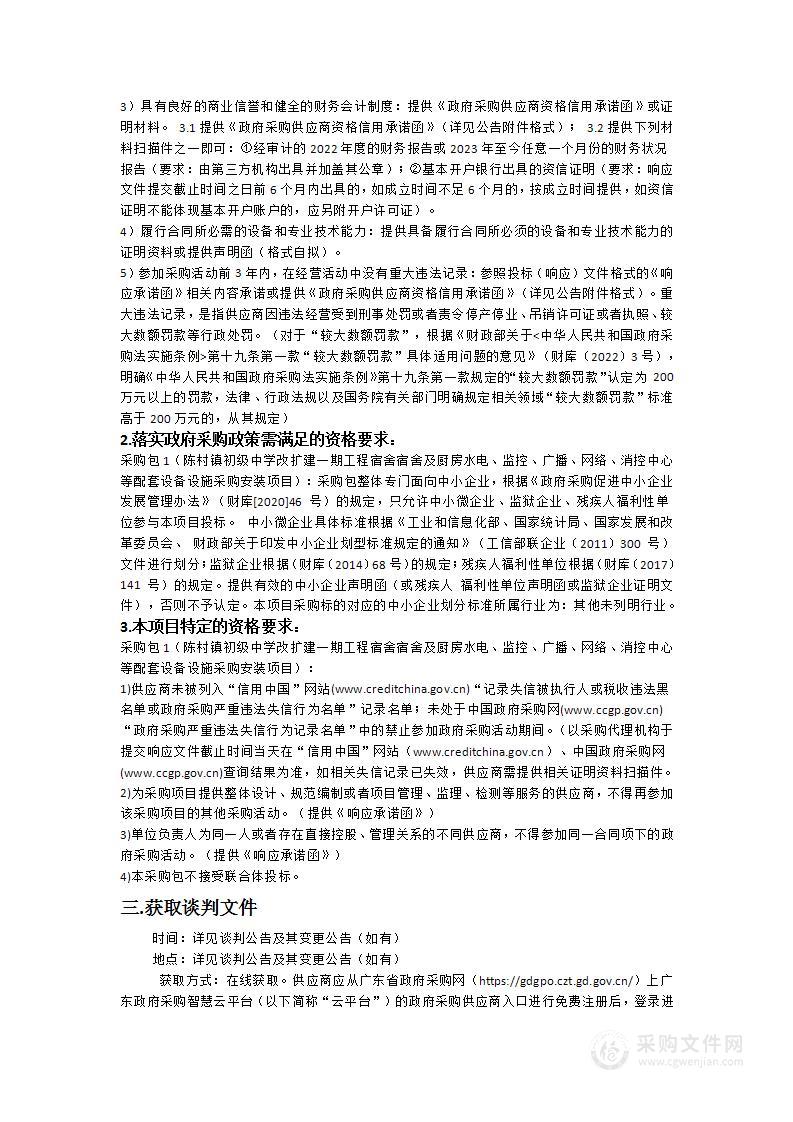 陈村镇初级中学改扩建一期工程宿舍宿舍及厨房水电、监控、广播、网络、消控中心等配套设备设施采购安装项目