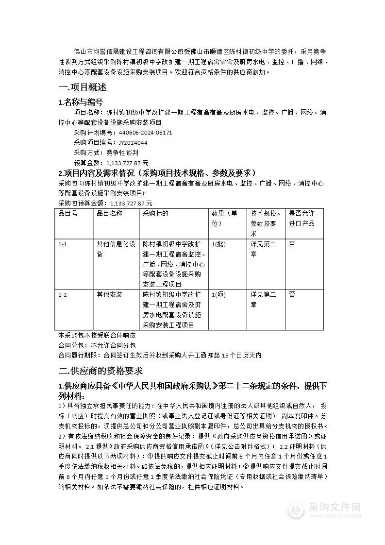 陈村镇初级中学改扩建一期工程宿舍宿舍及厨房水电、监控、广播、网络、消控中心等配套设备设施采购安装项目