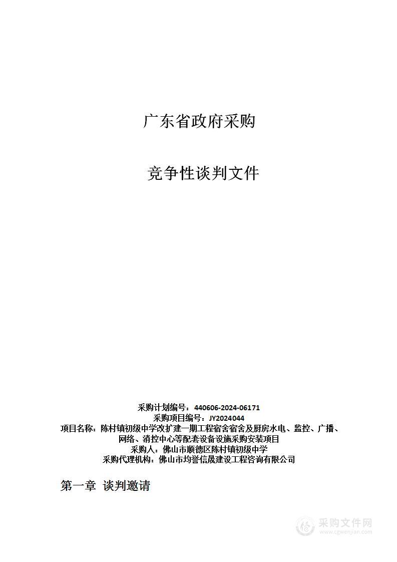 陈村镇初级中学改扩建一期工程宿舍宿舍及厨房水电、监控、广播、网络、消控中心等配套设备设施采购安装项目