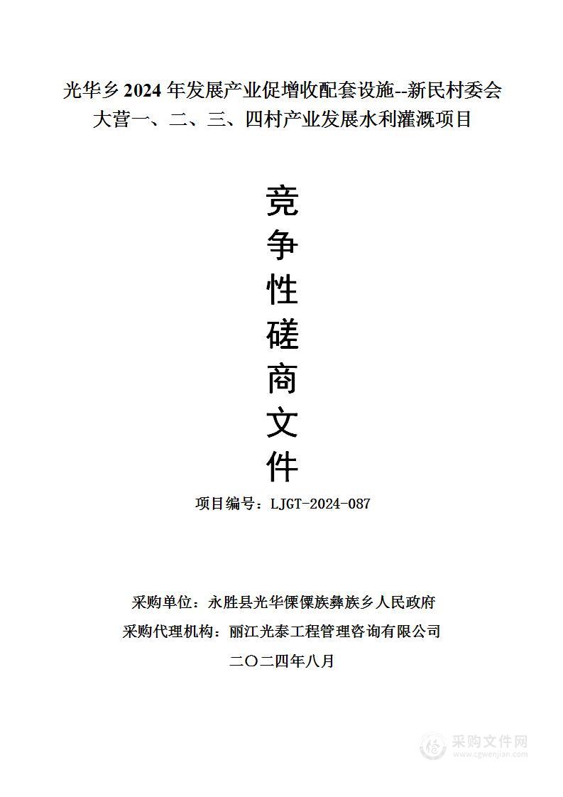 光华乡2024年发展产业促增收配套设施--新民村委会大营一、二、三、四村产业发展水利灌溉项目