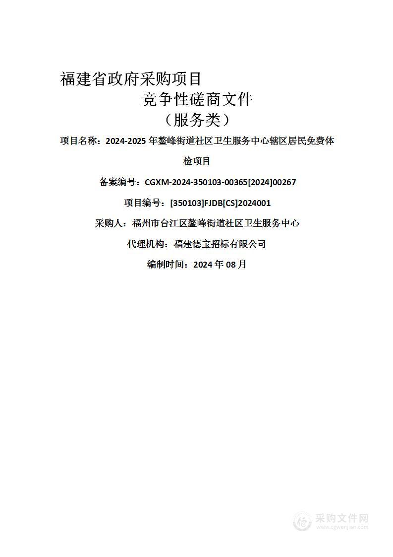 2024-2025年鳌峰街道社区卫生服务中心辖区居民免费体检项目