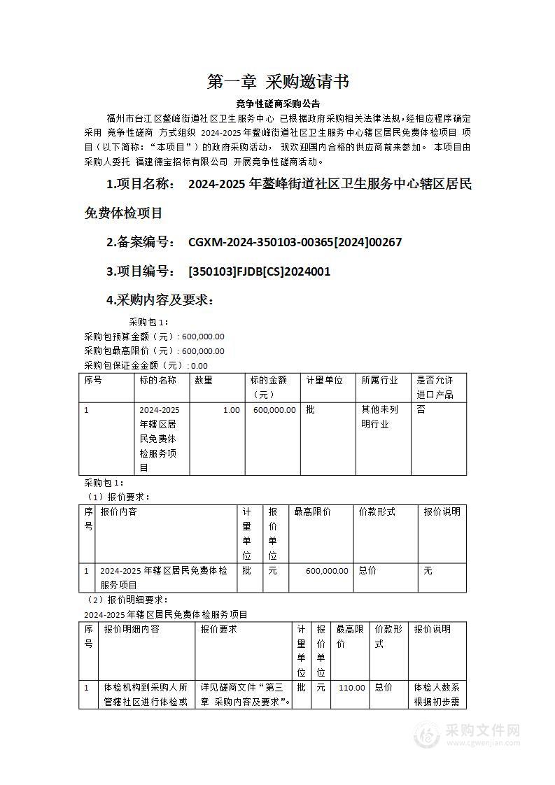 2024-2025年鳌峰街道社区卫生服务中心辖区居民免费体检项目